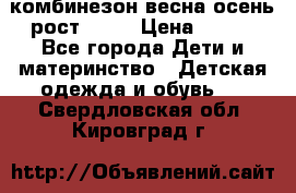 комбинезон весна-осень рост 110  › Цена ­ 800 - Все города Дети и материнство » Детская одежда и обувь   . Свердловская обл.,Кировград г.